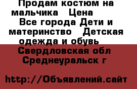 Продам костюм на мальчика › Цена ­ 800 - Все города Дети и материнство » Детская одежда и обувь   . Свердловская обл.,Среднеуральск г.